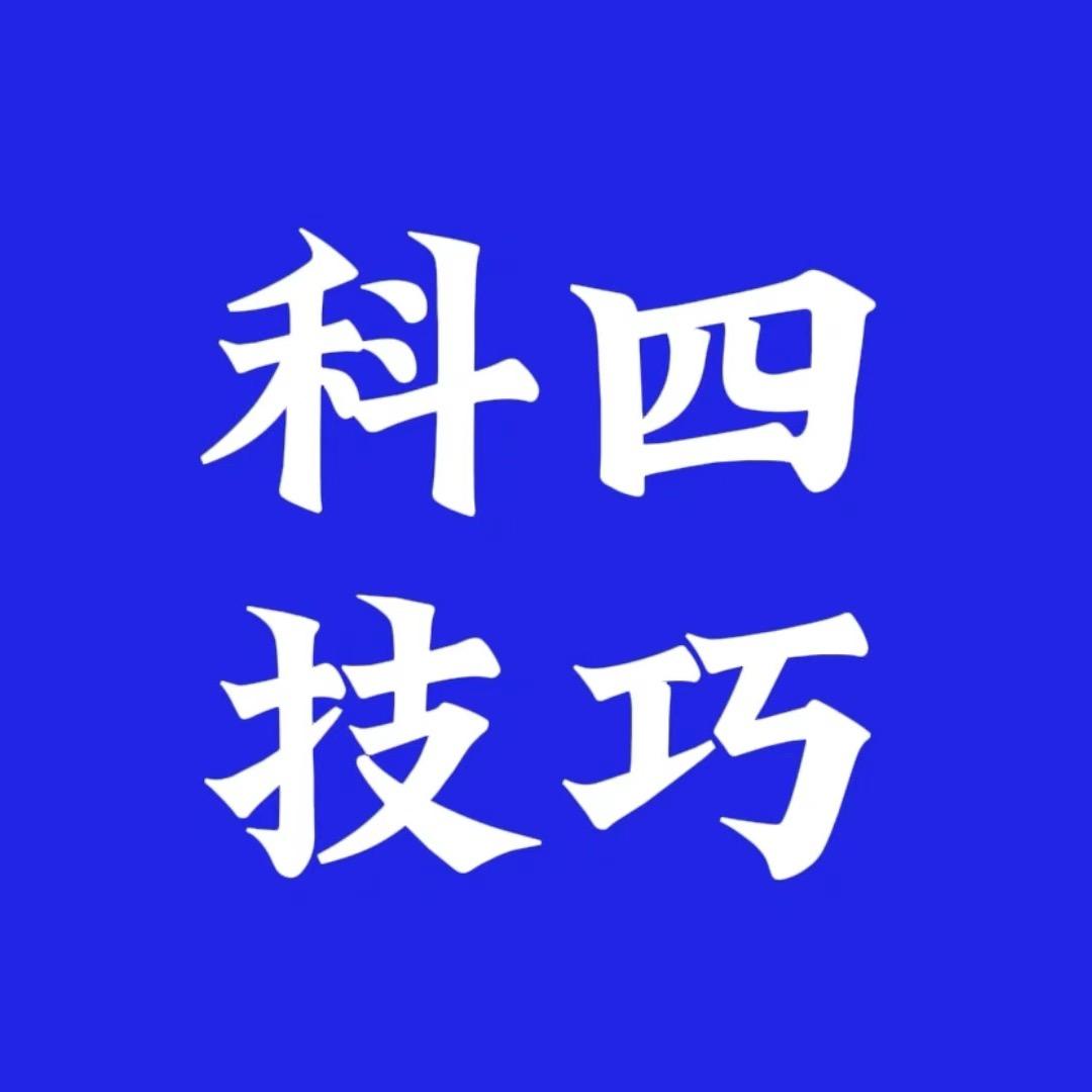 科目四新规速记