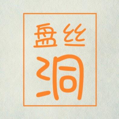 盘丝洞69