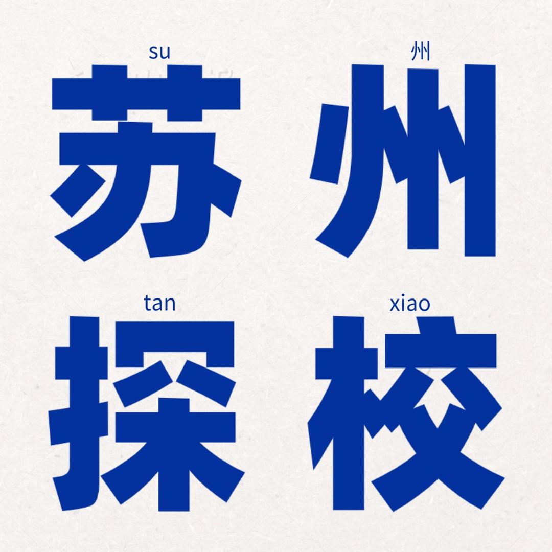 苏州探校（升学规划）