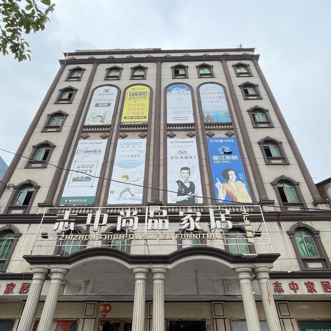 益阳志中家居