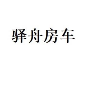 重庆驿舟房车