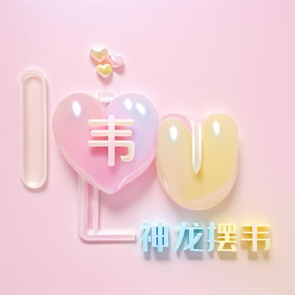 刚好遇见你