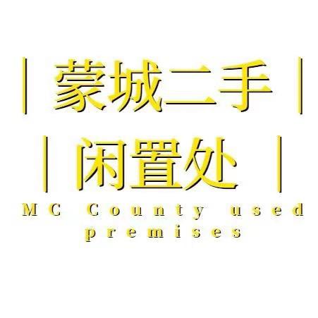 蒙城二手淘信息咨询服务部