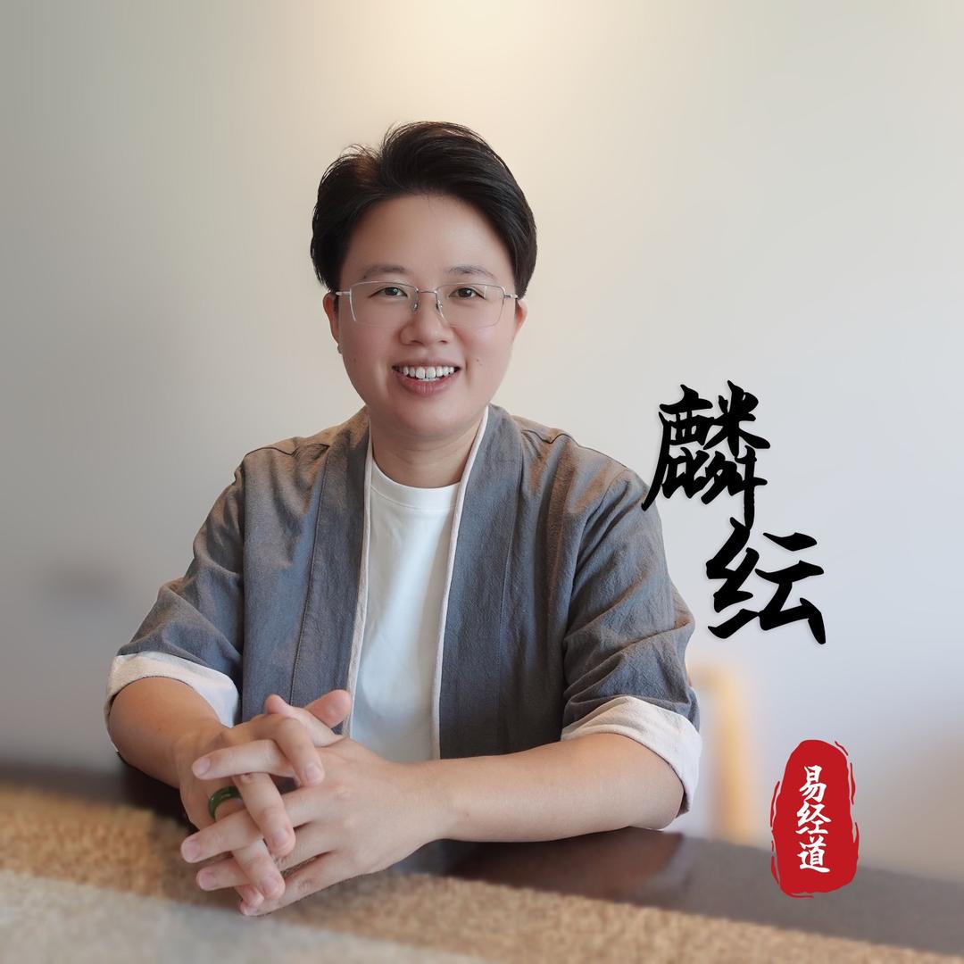 麟纭与易经