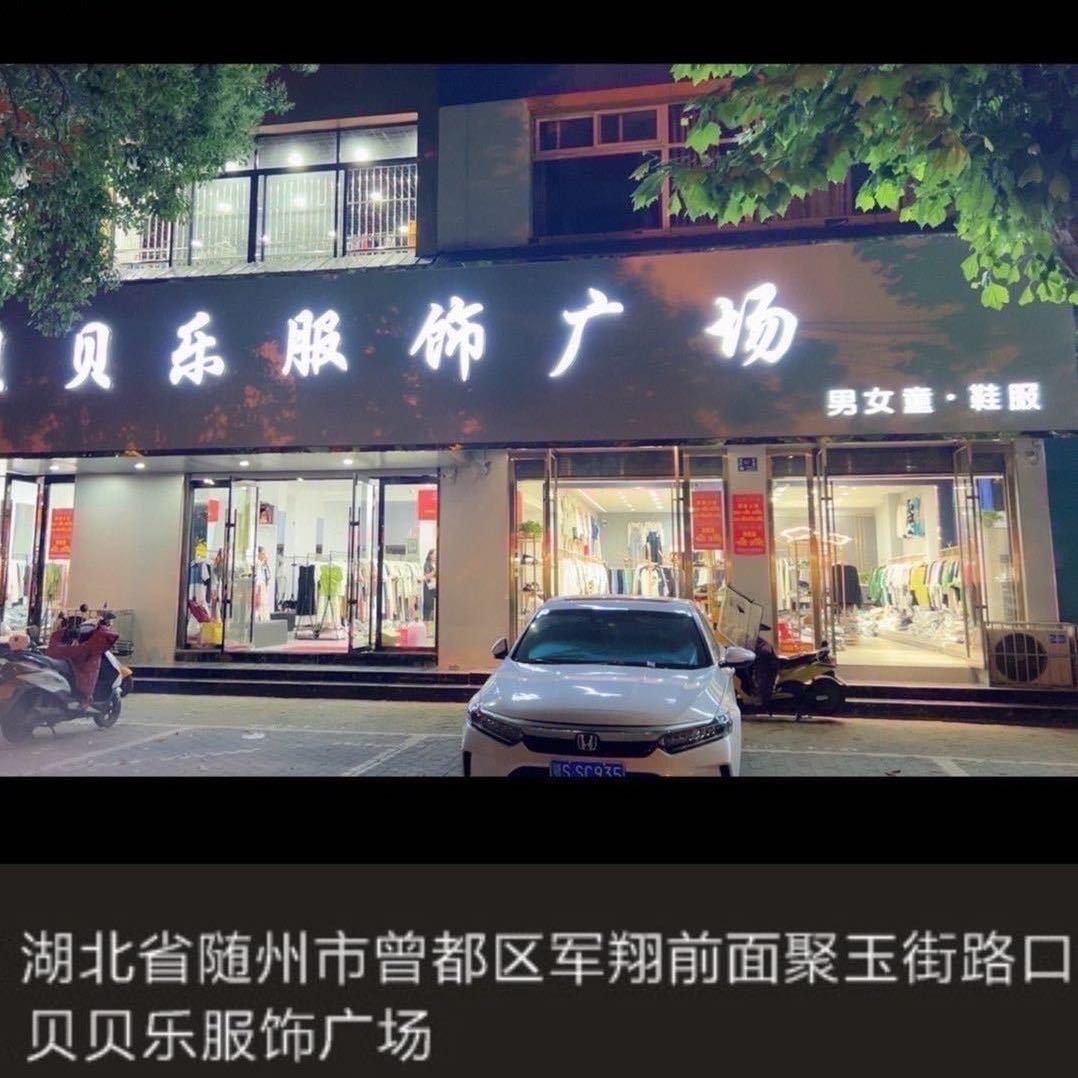 贝贝乐服饰广场