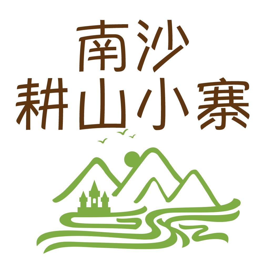 南沙耕山小寨