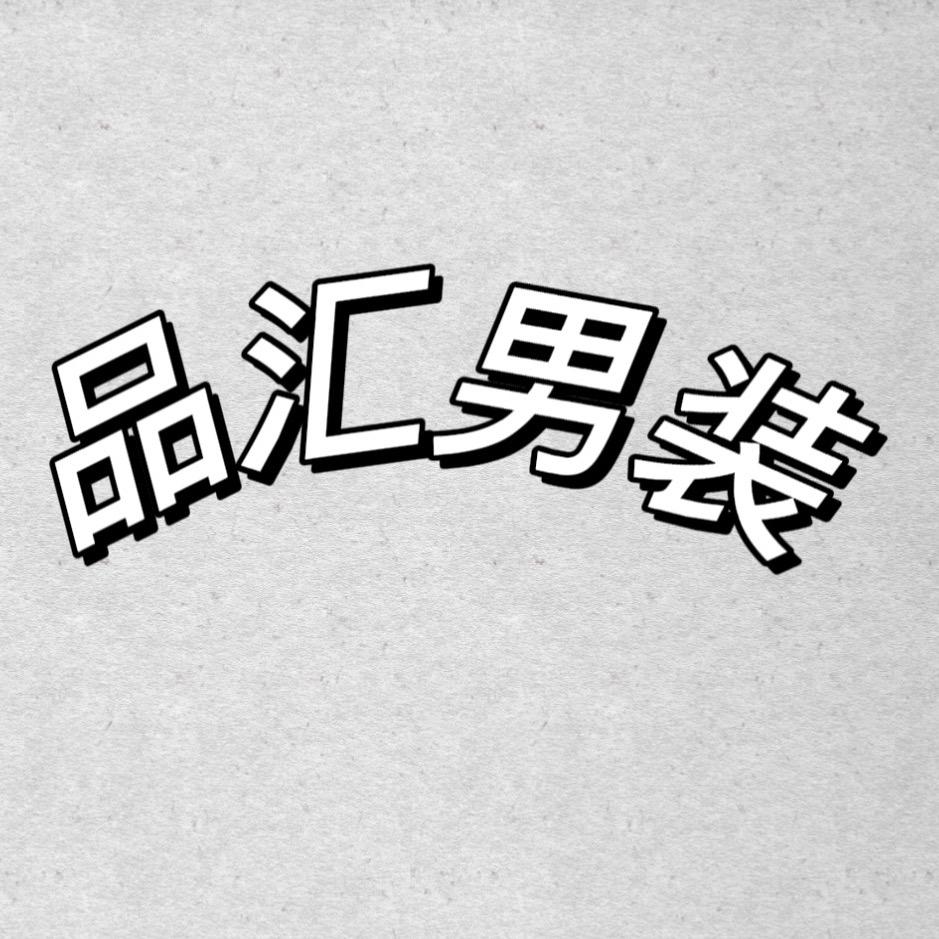 品汇男装