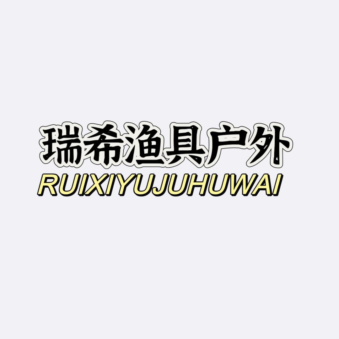 瑞阳钓具