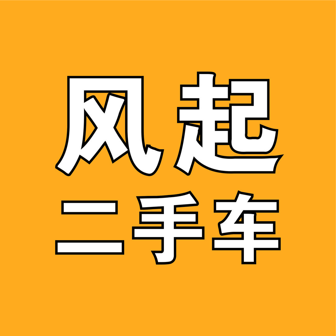 合肥风起二手车