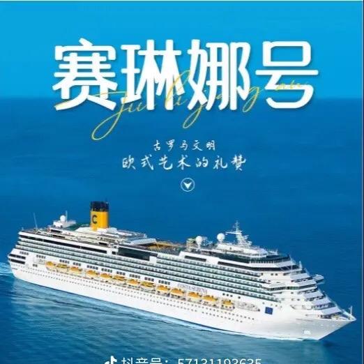 赛琳娜游轮福利特惠场