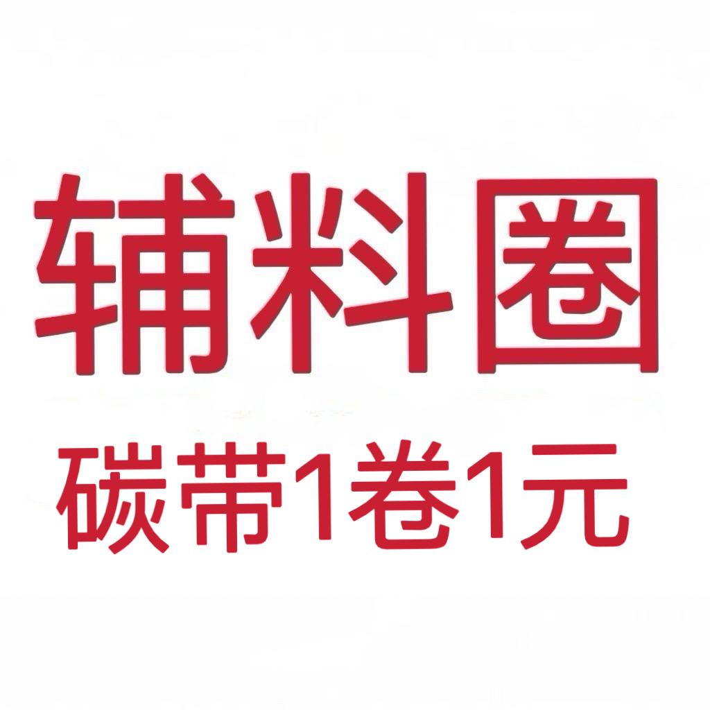 创新Ai打印机标签碳带洗水唛吊牌厂家