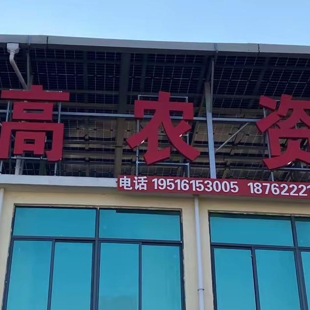 阿高农资