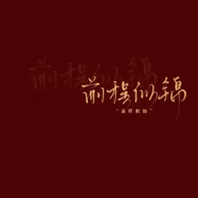 招财进宝