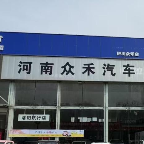 河南众禾汽车