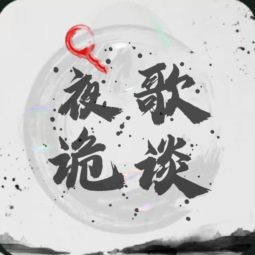 夜歌诡谈