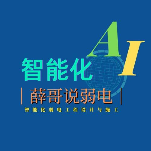 薛哥说弱电