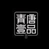 青唐壹品