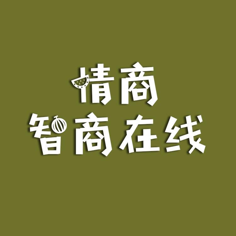 情商智商在线