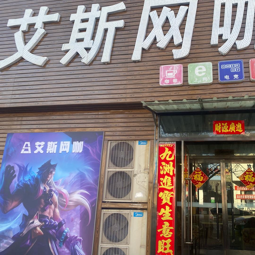 艾斯网咖