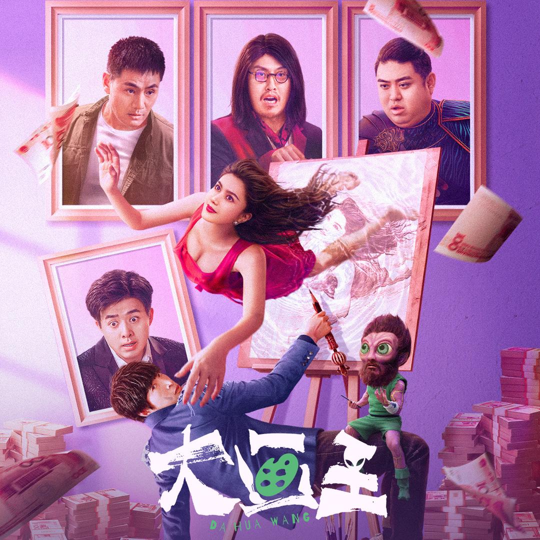 电影大画王（预制暴富版）