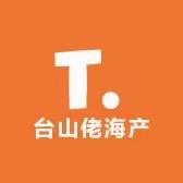 台山佬海产