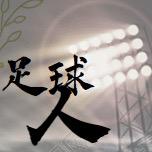 美丽足球