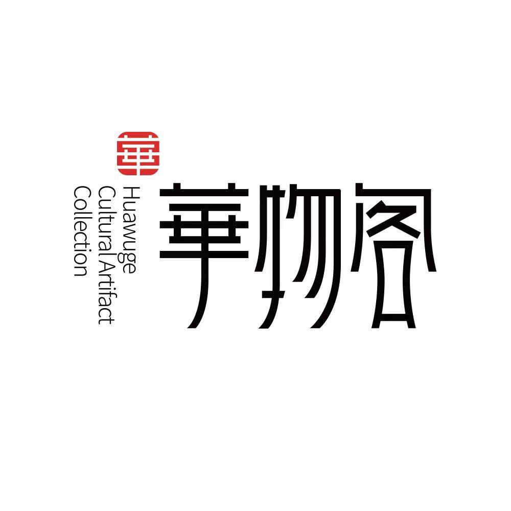 华物阁精选