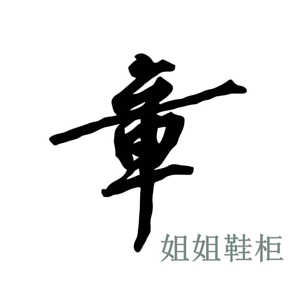 章姐姐鞋柜