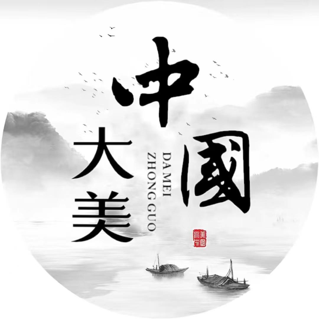 大美中国🇨🇳