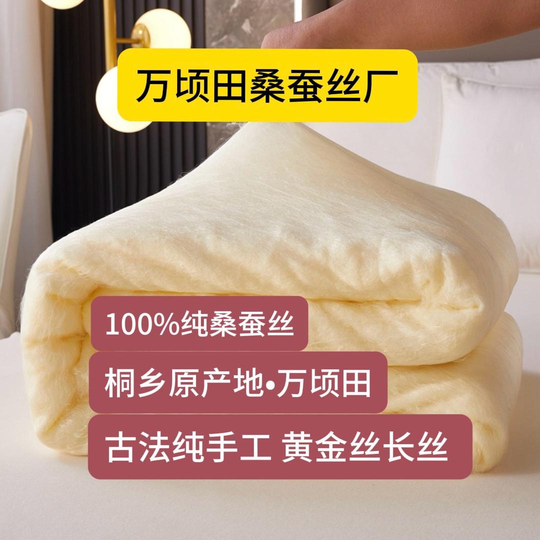 万顷田桑蚕丝被厂