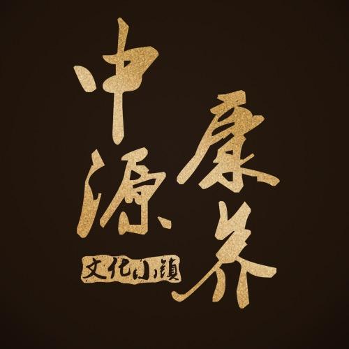 中源康养文化小镇