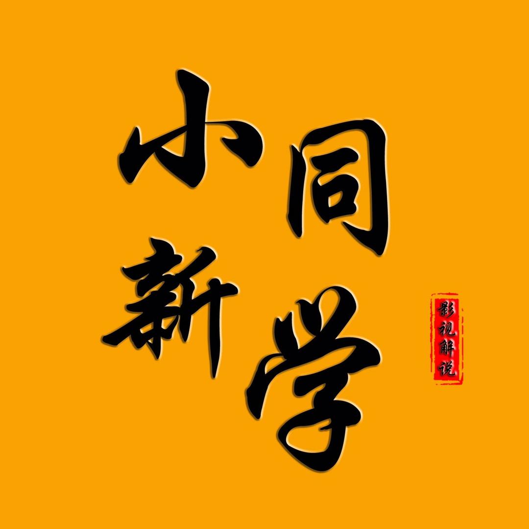 小新同学
