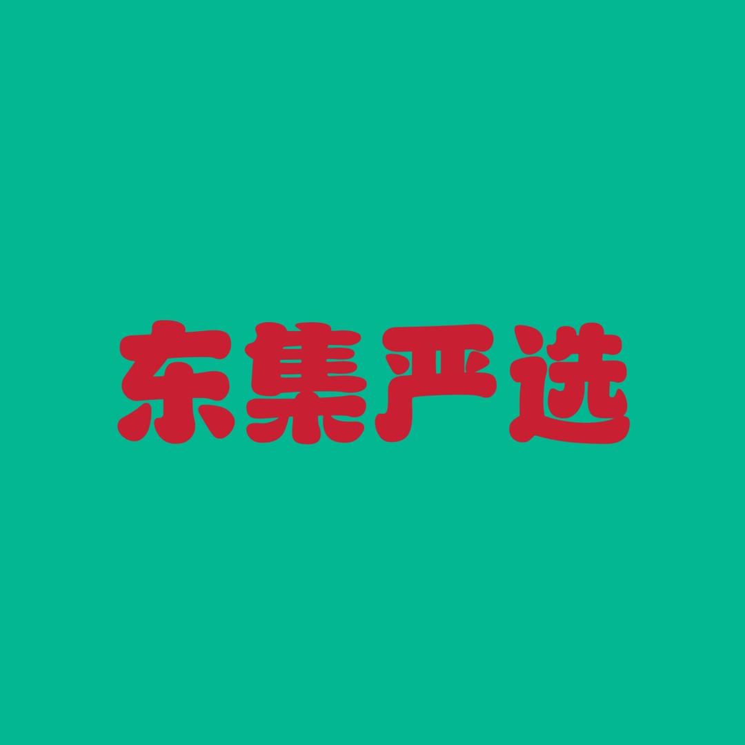 东集严选