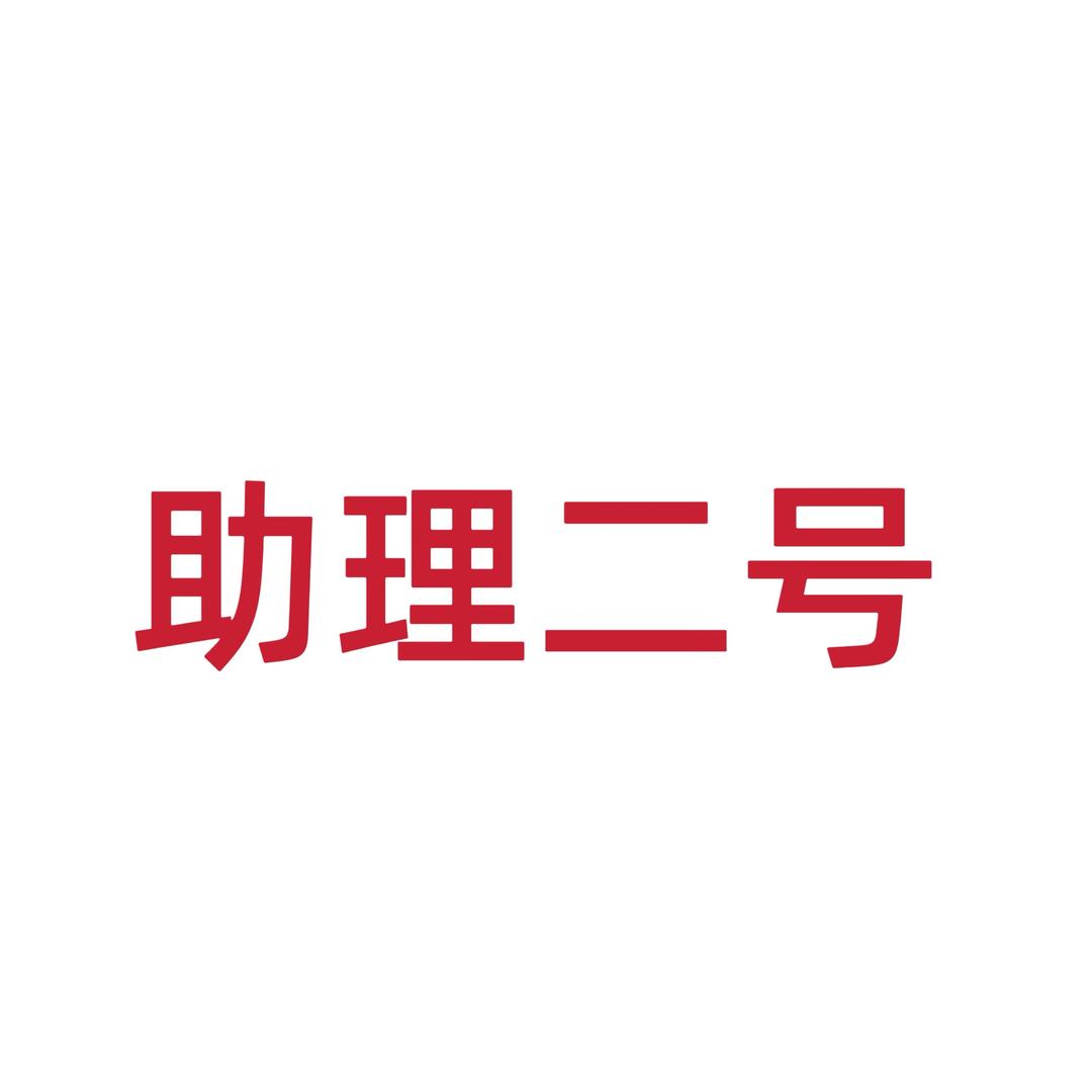 助理二号