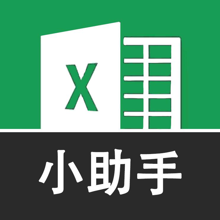 Excel小助手