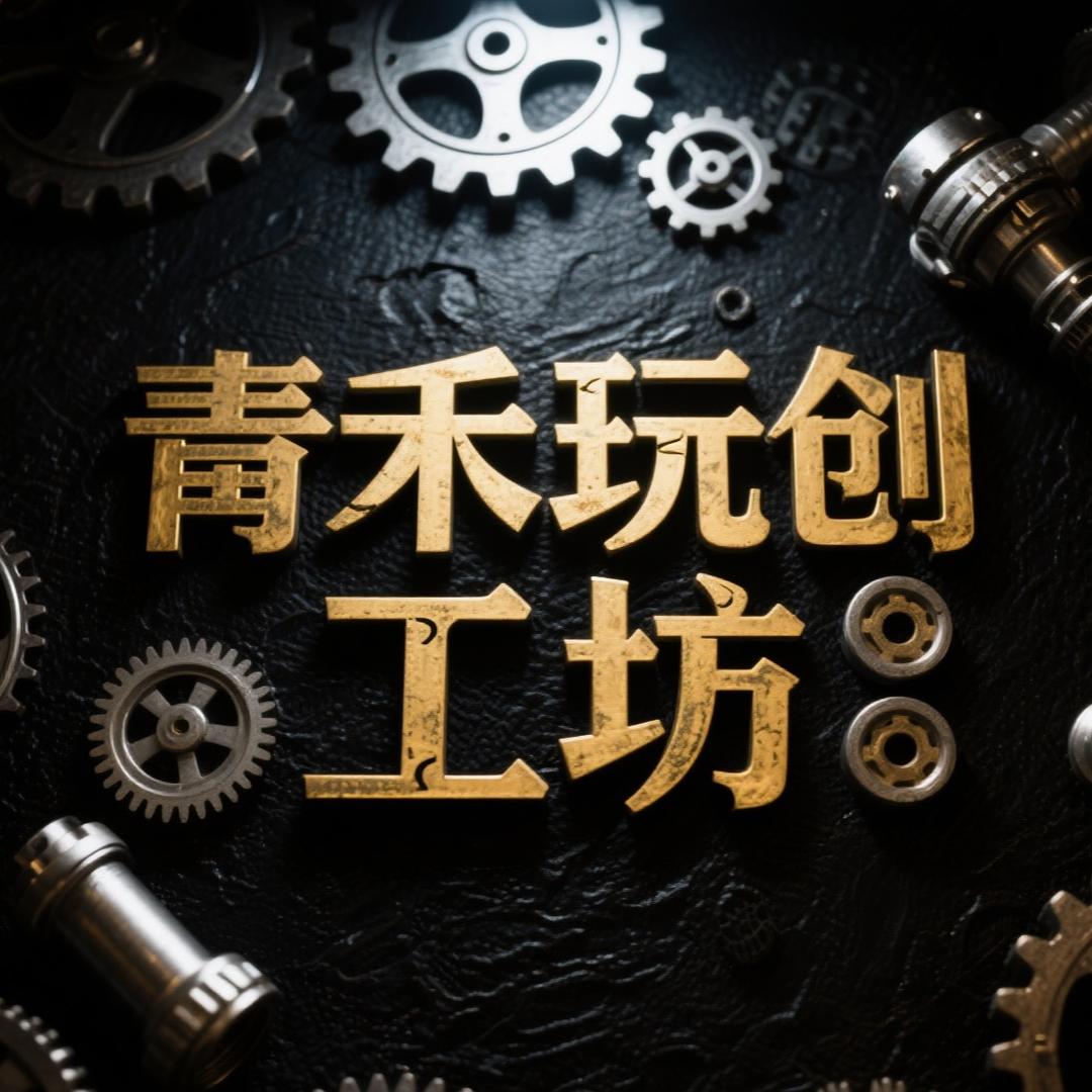 青禾玩创
