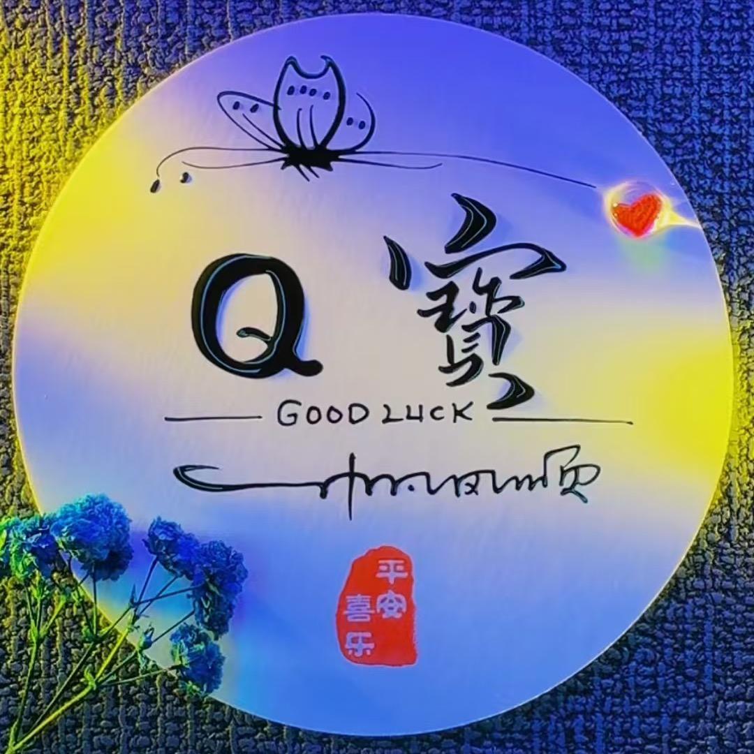Q寶.🎈