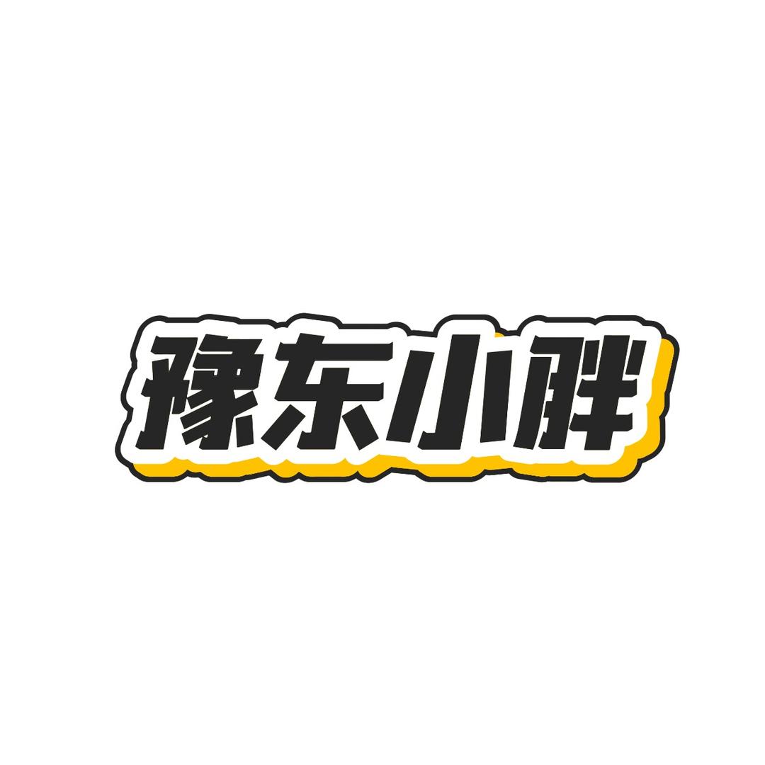 豫东小胖