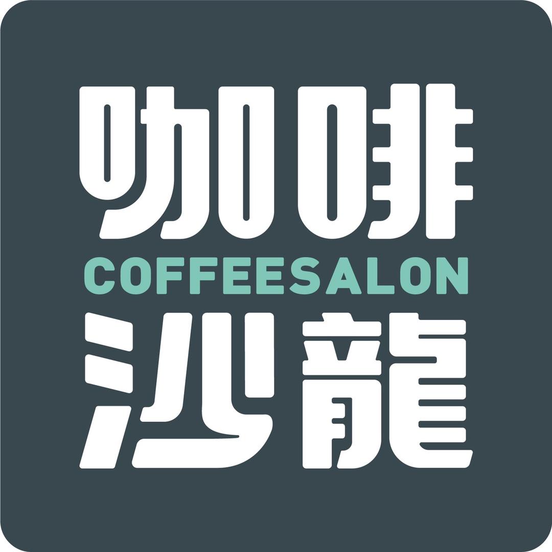 咖啡沙龙