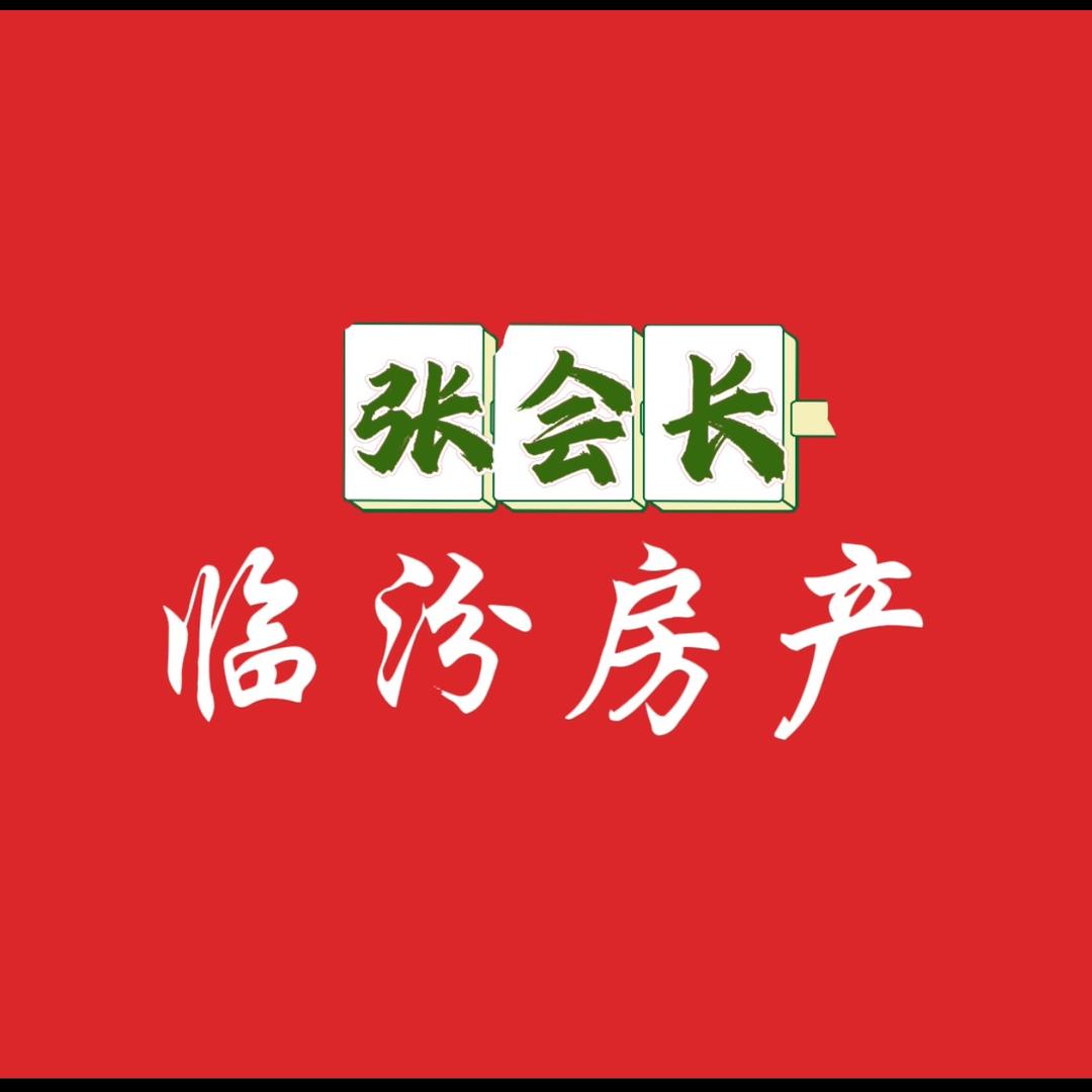 临汾房产 张会长