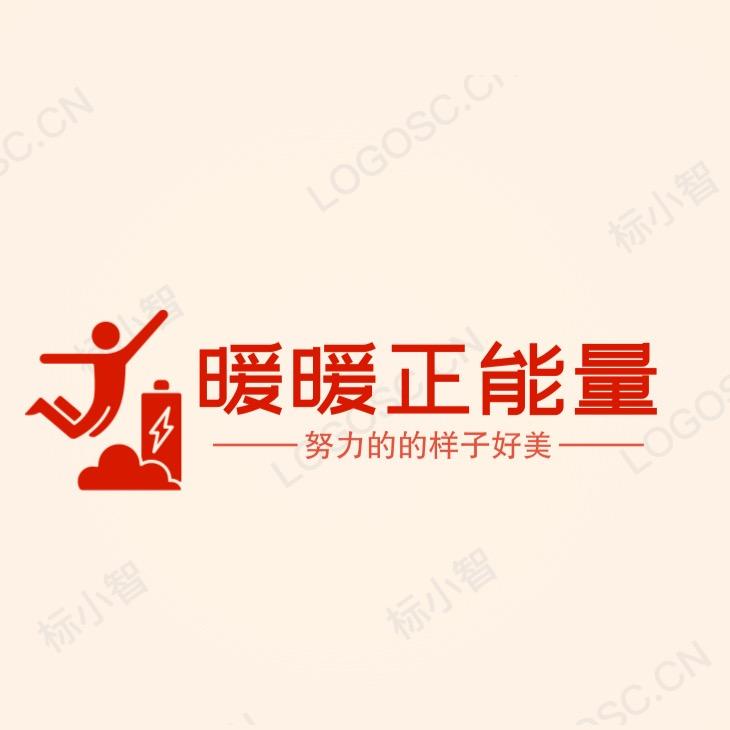 暖暖正能量⛽️