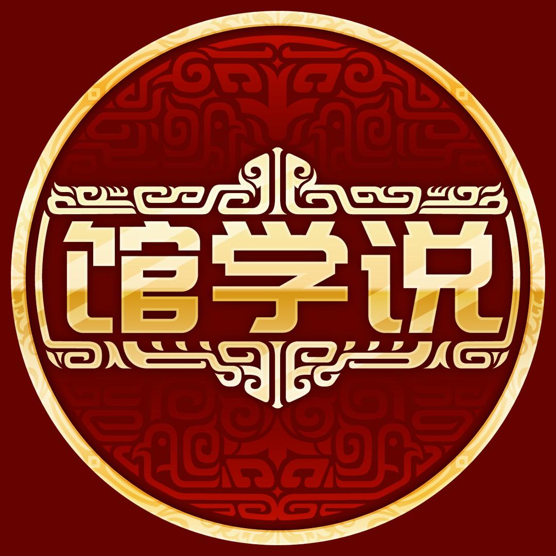 馆学说-博物馆精讲专家