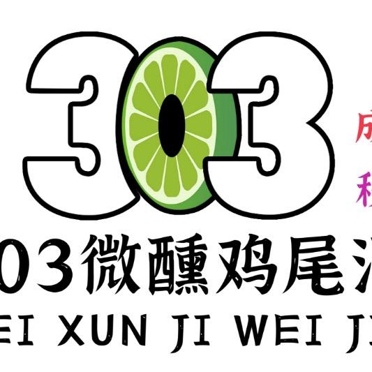 303微醺研究所