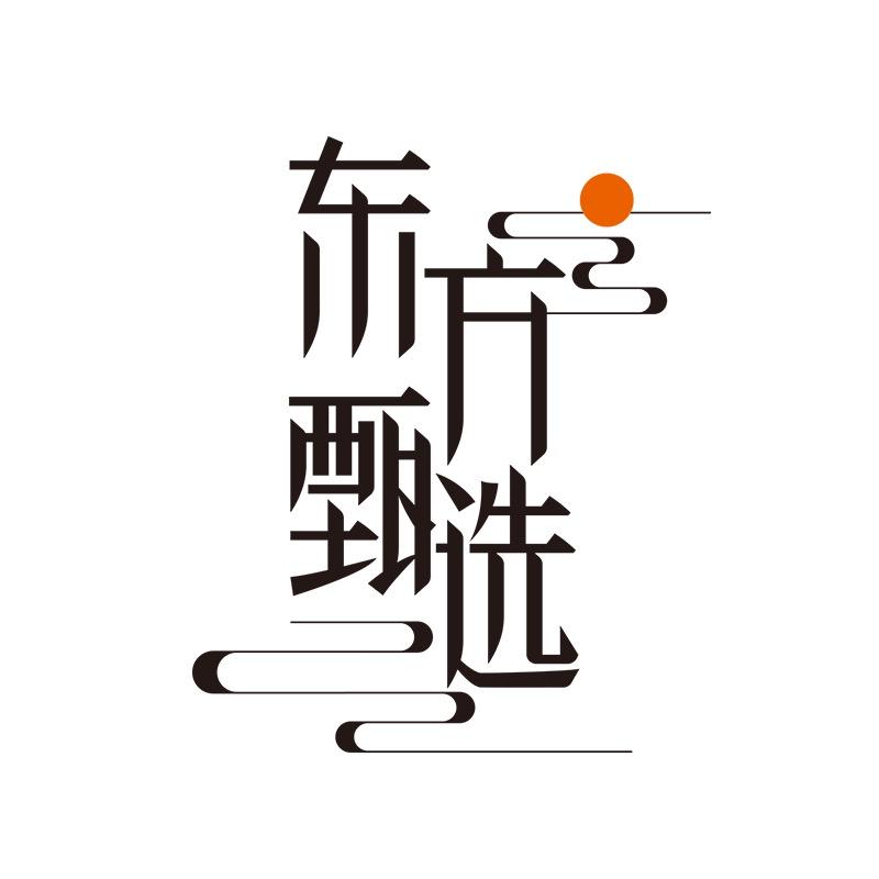 东方甄选自营产品