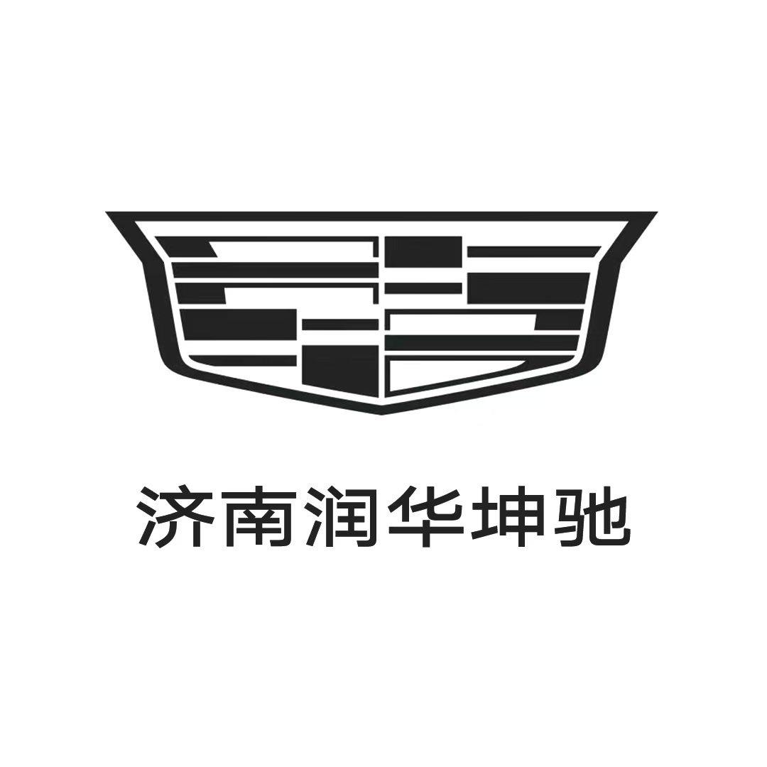 凯迪拉克-济南润华坤驰(济南匡山店)