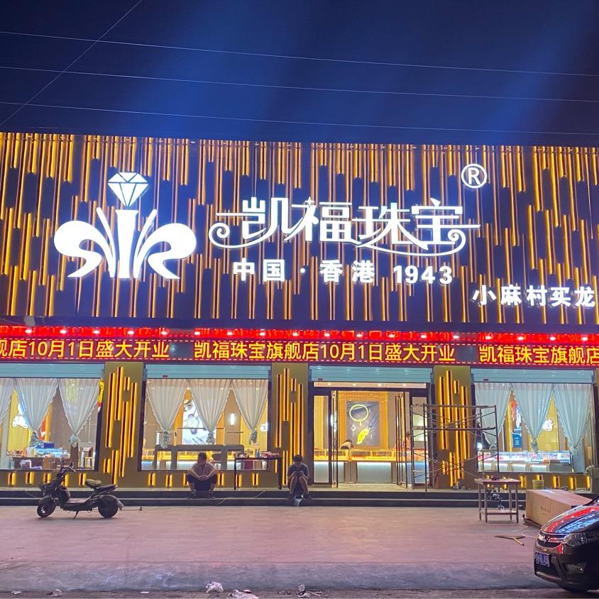 小麻村凯福珠宝