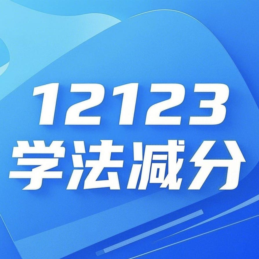 AI学法减分
