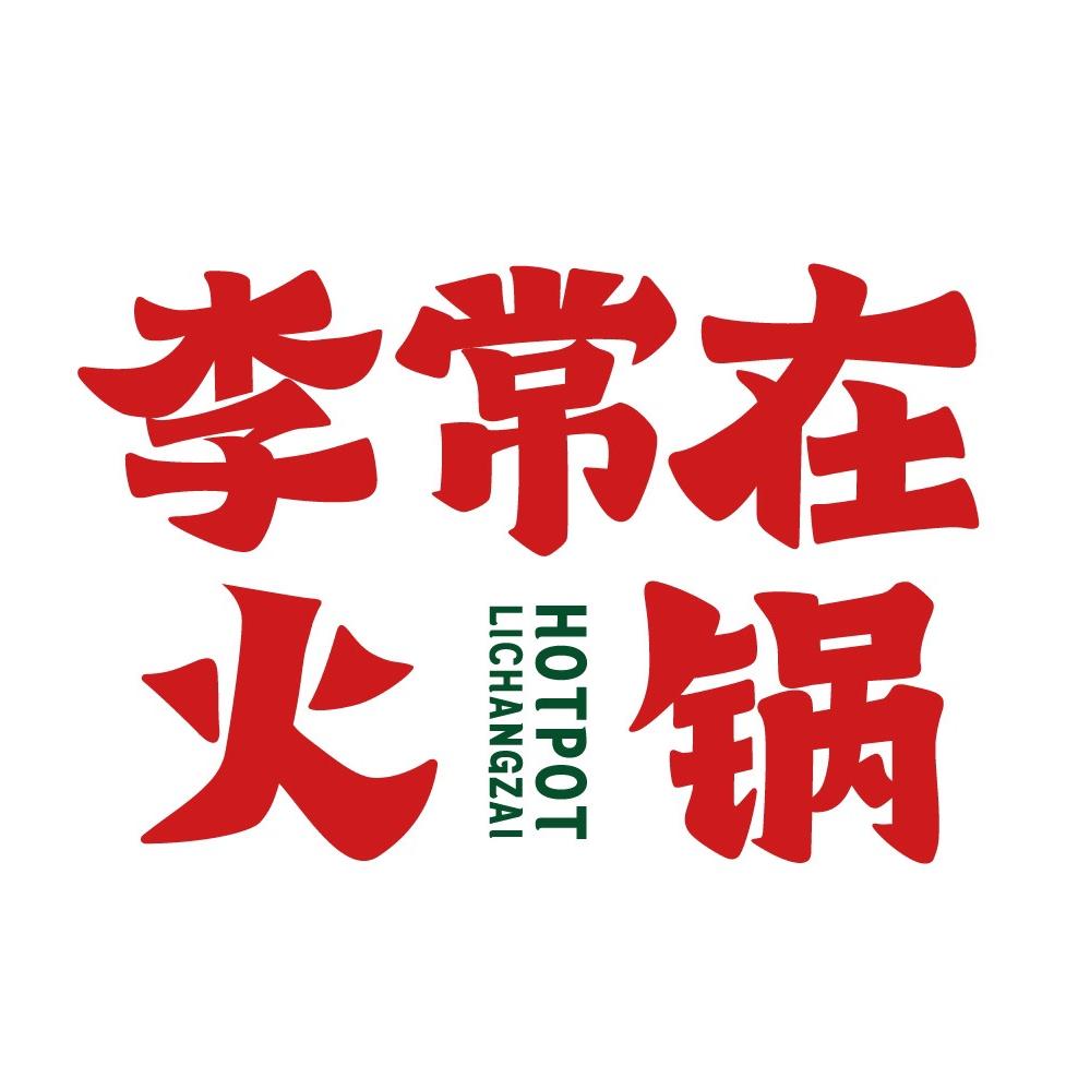 李常在重庆火锅（总部）