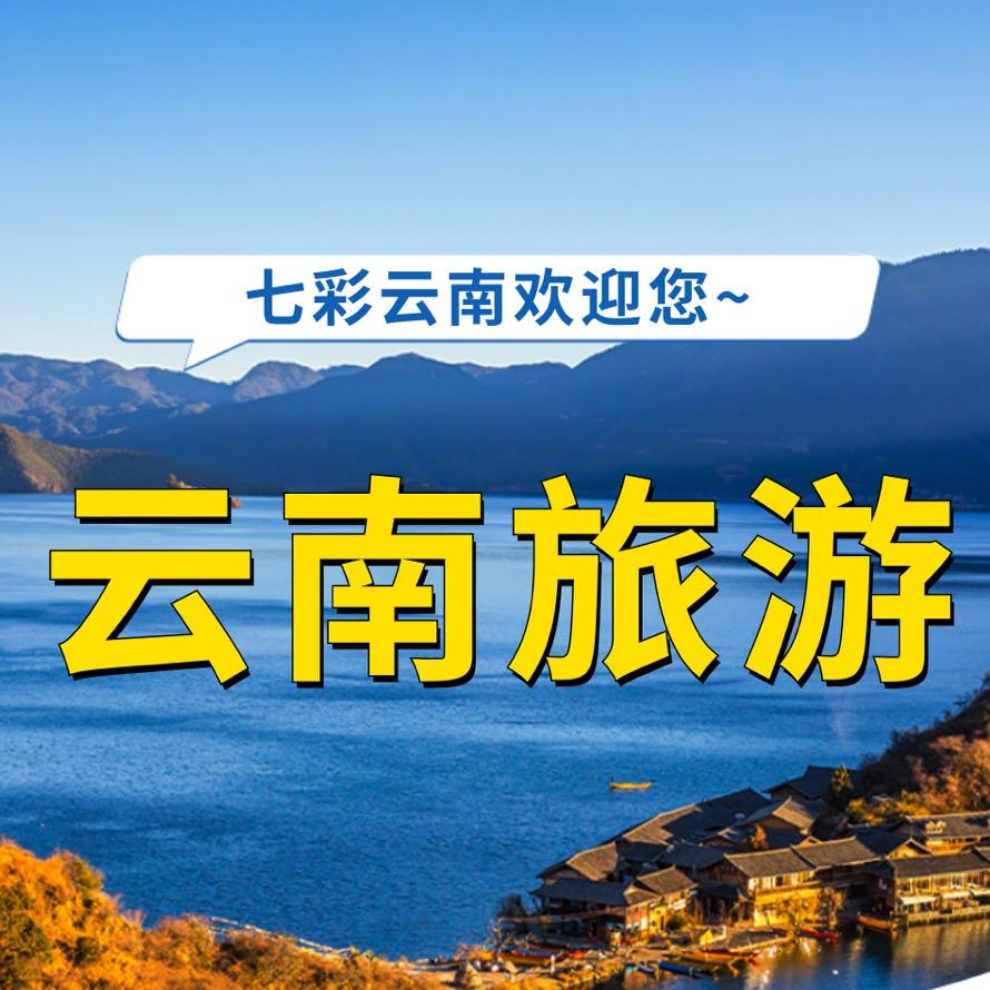 云南旅游（跟团游 自由行 定制游）