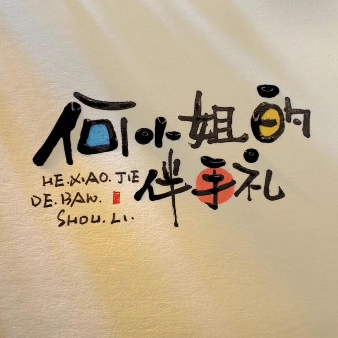 何小姐的伴手礼